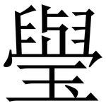 㼂: Serifenschrift (Songti/Mingti)