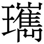 㼇: Serifenschrift (Songti/Mingti)