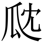 㼉: Serifenschrift (Songti/Mingti)