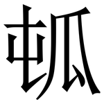 㼊: Serifenschrift (Songti/Mingti)