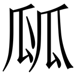 㼌: Serifenschrift (Songti/Mingti)