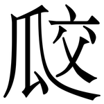 㼎: Serifenschrift (Songti/Mingti)