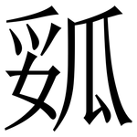 㼏: Serifenschrift (Songti/Mingti)