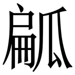 㼐: Serifenschrift (Songti/Mingti)