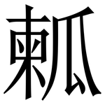 㼑: Serifenschrift (Songti/Mingti)