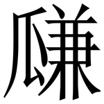 㼓: Serifenschrift (Songti/Mingti)