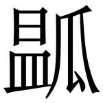 㼔: Serifenschrift (Songti/Mingti)