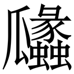 㼖: Serifenschrift (Songti/Mingti)