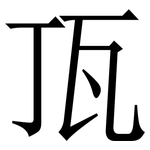 㼗: Serifenschrift (Songti/Mingti)