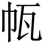 㼙: Serifenschrift (Songti/Mingti)