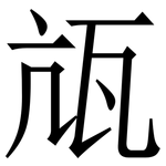 㼚: Serifenschrift (Songti/Mingti)