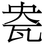 㼜: Serifenschrift (Songti/Mingti)