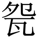 㼝: Serifenschrift (Songti/Mingti)