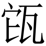 㼠: Serifenschrift (Songti/Mingti)