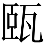 㼢: Serifenschrift (Songti/Mingti)