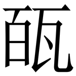 㼣: Serifenschrift (Songti/Mingti)