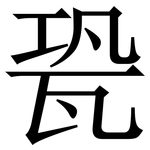 㼦: Serifenschrift (Songti/Mingti)