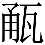 㼧: Serifenschrift (Songti/Mingti)