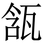 㼨: Serifenschrift (Songti/Mingti)