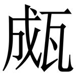 㼩: Serifenschrift (Songti/Mingti)