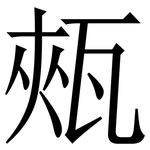 㼪: Serifenschrift (Songti/Mingti)