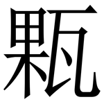 㼫: Serifenschrift (Songti/Mingti)