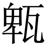 㼰: Serifenschrift (Songti/Mingti)