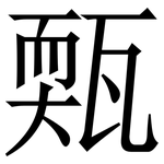 㼲: Serifenschrift (Songti/Mingti)