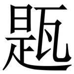 㼵: Serifenschrift (Songti/Mingti)