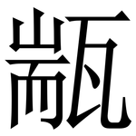 㼷: Serifenschrift (Songti/Mingti)