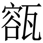 㼸: Serifenschrift (Songti/Mingti)