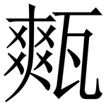 㼽: Serifenschrift (Songti/Mingti)