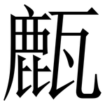 㼾: Serifenschrift (Songti/Mingti)