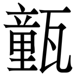 㼿: Serifenschrift (Songti/Mingti)