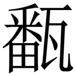 㽃: Serifenschrift (Songti/Mingti)