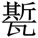 㽄: Serifenschrift (Songti/Mingti)