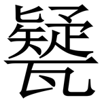 㽈: Serifenschrift (Songti/Mingti)