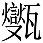 㽊: Serifenschrift (Songti/Mingti)