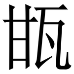 㽍: Serifenschrift (Songti/Mingti)