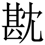 㽎: Serifenschrift (Songti/Mingti)