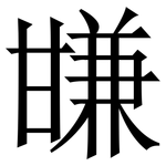 㽐: Serifenschrift (Songti/Mingti)