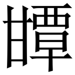 㽑: Serifenschrift (Songti/Mingti)