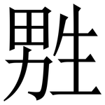 㽒: Serifenschrift (Songti/Mingti)