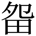 㽜: Serifenschrift (Songti/Mingti)