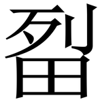 㽝: Serifenschrift (Songti/Mingti)