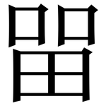 㽞: Serifenschrift (Songti/Mingti)