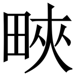 㽠: Serifenschrift (Songti/Mingti)