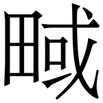 㽣: Serifenschrift (Songti/Mingti)