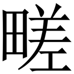 㽨: Serifenschrift (Songti/Mingti)