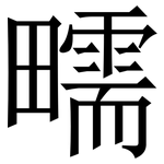 㽭: Serifenschrift (Songti/Mingti)